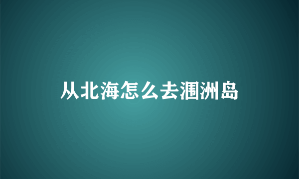 从北海怎么去涠洲岛