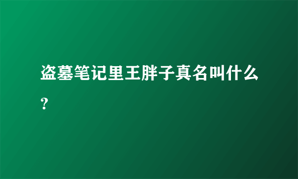 盗墓笔记里王胖子真名叫什么？