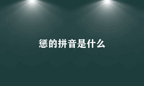 惩的拼音是什么