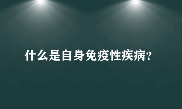 什么是自身免疫性疾病？