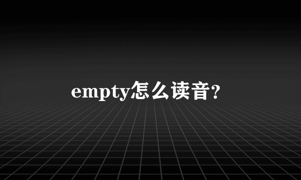 empty怎么读音？