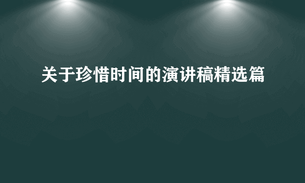 关于珍惜时间的演讲稿精选篇