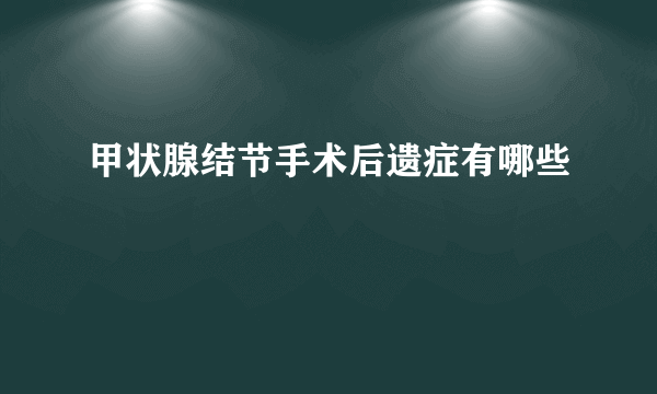 甲状腺结节手术后遗症有哪些