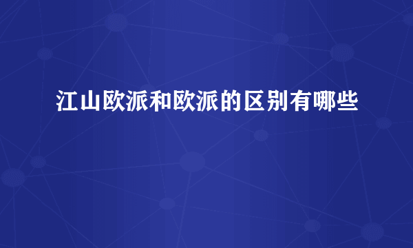 江山欧派和欧派的区别有哪些