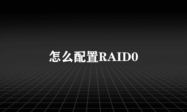 怎么配置RAID0