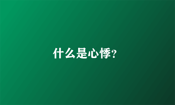 什么是心悸？