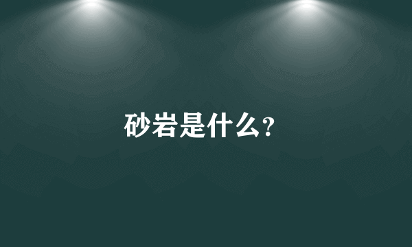 砂岩是什么？