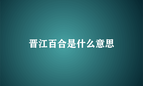 晋江百合是什么意思