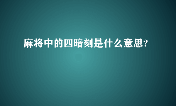 麻将中的四暗刻是什么意思?