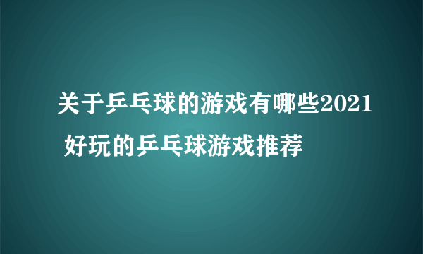 关于乒乓球的游戏有哪些2021 好玩的乒乓球游戏推荐