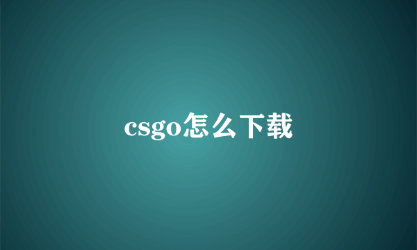 csgo怎么下载