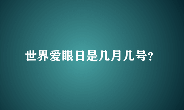 世界爱眼日是几月几号？