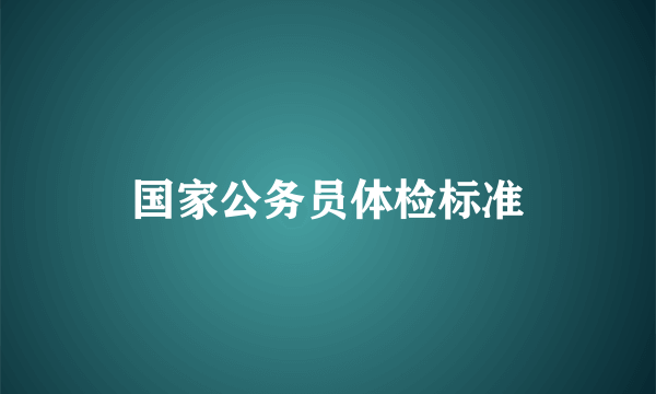 国家公务员体检标准