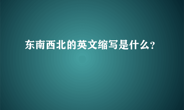 东南西北的英文缩写是什么？