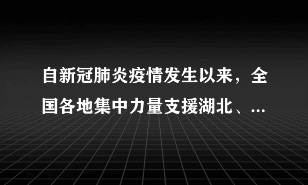 自新冠肺炎疫情发生以来，全国各地集中力量支援湖北、支援武汉。为打赢武汉保卫战、湖北保卫战提供了有力支持。读图“长江流域图”回答各题。