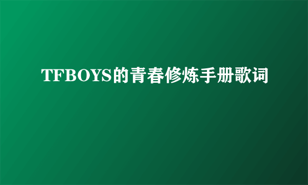 TFBOYS的青春修炼手册歌词