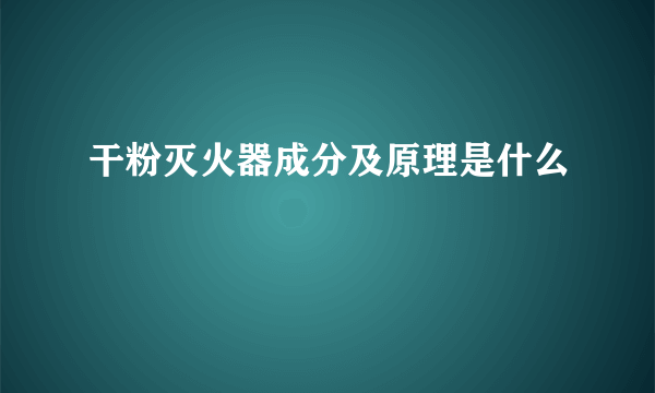 干粉灭火器成分及原理是什么