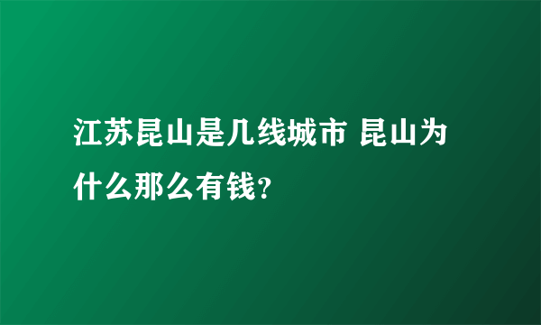 江苏昆山是几线城市 昆山为什么那么有钱？