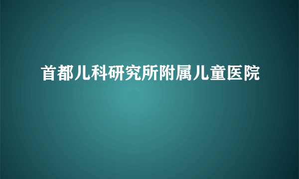 首都儿科研究所附属儿童医院