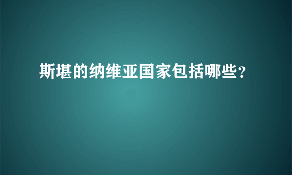 斯堪的纳维亚国家包括哪些？