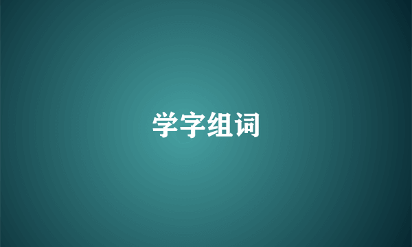 学字组词