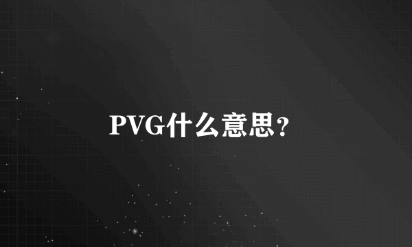 PVG什么意思？