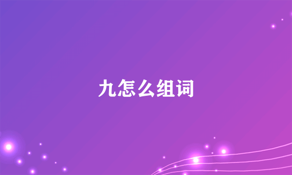 九怎么组词