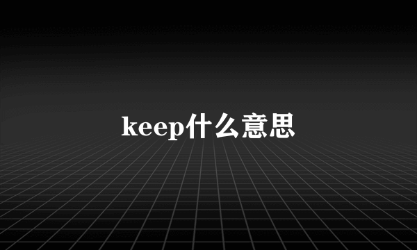 keep什么意思