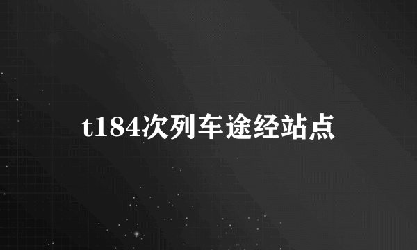 t184次列车途经站点