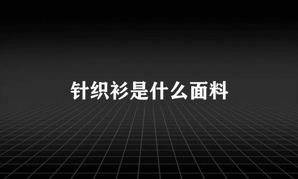 针织衫是什么面料