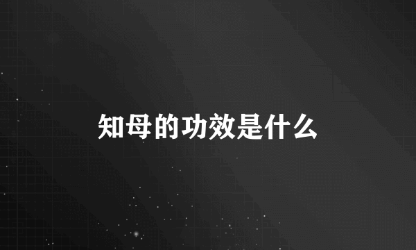 知母的功效是什么