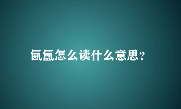 氤氲怎么读什么意思？