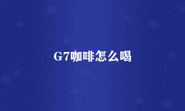 G7咖啡怎么喝