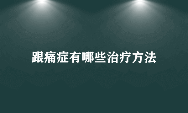 跟痛症有哪些治疗方法