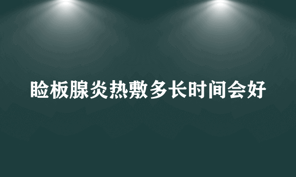 睑板腺炎热敷多长时间会好