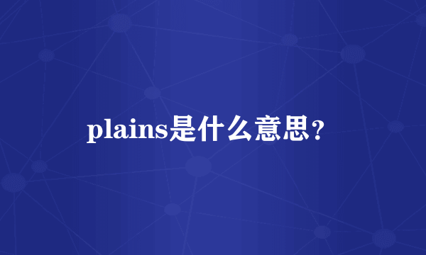 plains是什么意思？