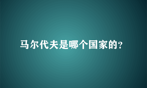 马尔代夫是哪个国家的？