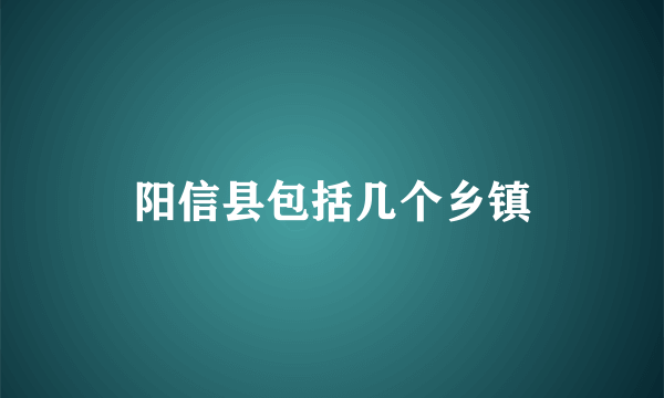 阳信县包括几个乡镇