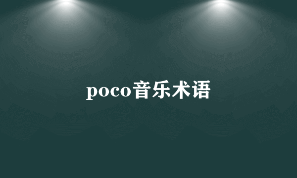 poco音乐术语