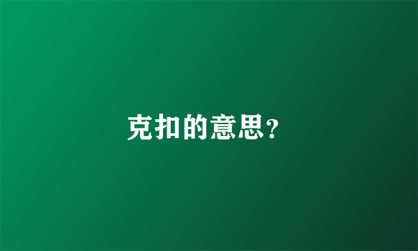 克扣的意思？