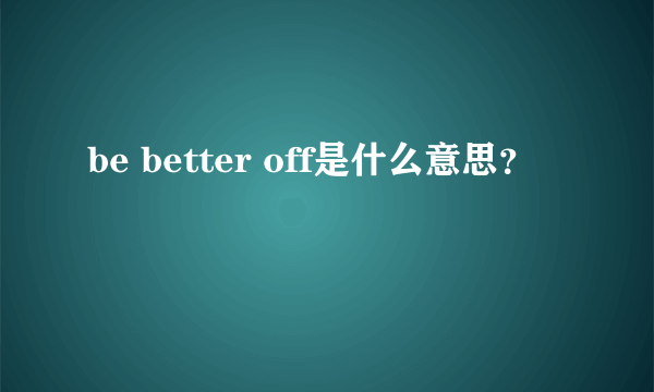 be better off是什么意思？