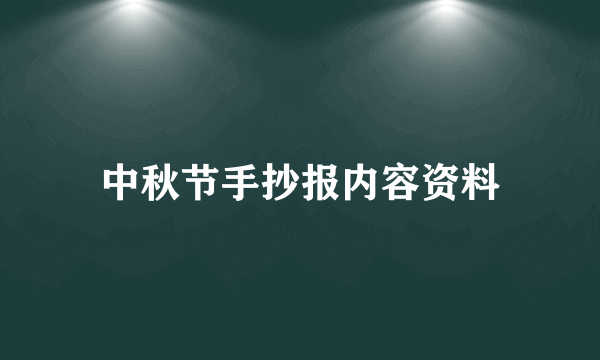 中秋节手抄报内容资料