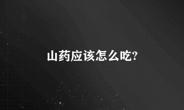 山药应该怎么吃?