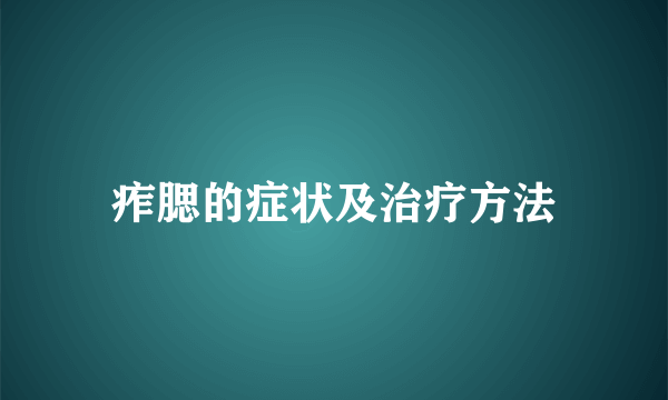 痄腮的症状及治疗方法