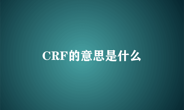 CRF的意思是什么