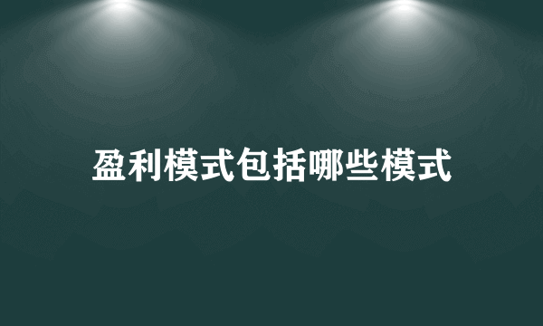 盈利模式包括哪些模式