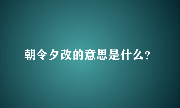 朝令夕改的意思是什么？