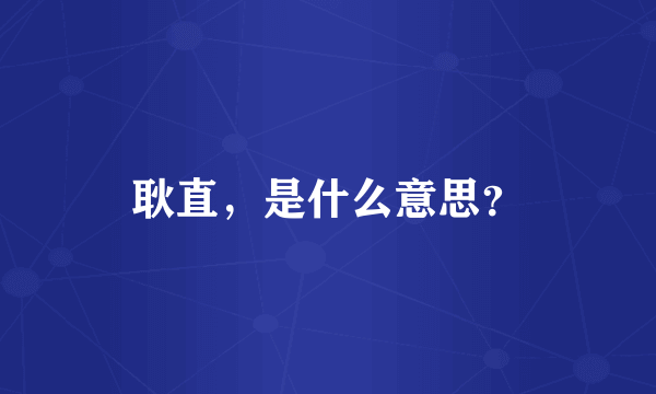 耿直，是什么意思？