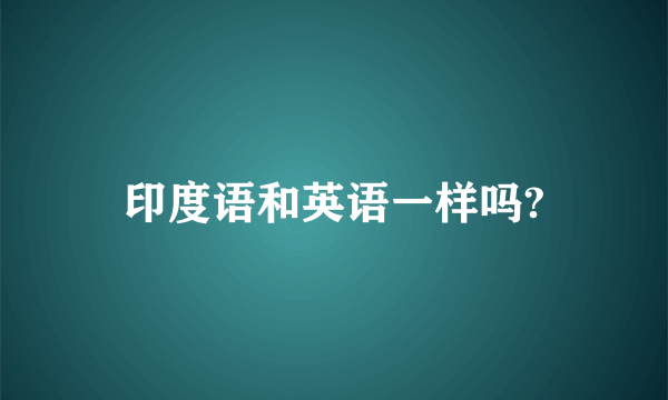 印度语和英语一样吗?