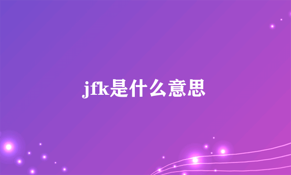 jfk是什么意思